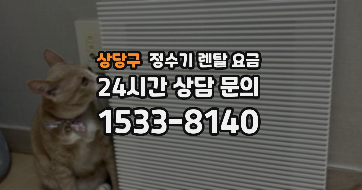 상당구 정수기 렌탈 요금