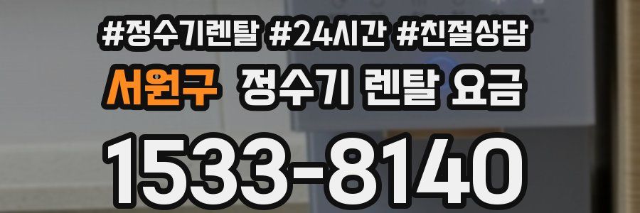 서원구 정수기 렌탈 요금