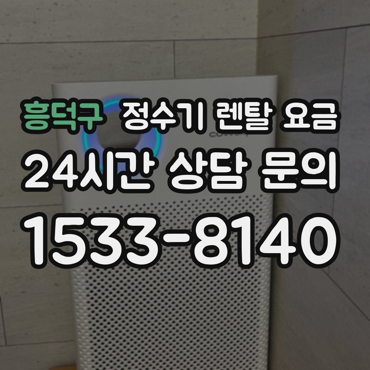 흥덕구 정수기 렌탈 요금
