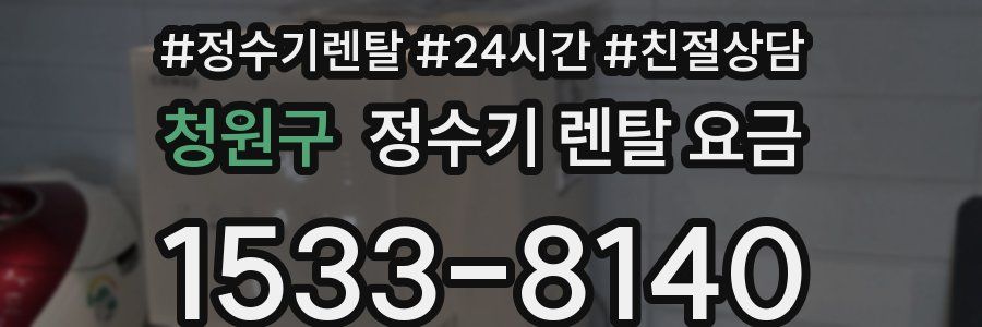 청원구 정수기 렌탈 요금