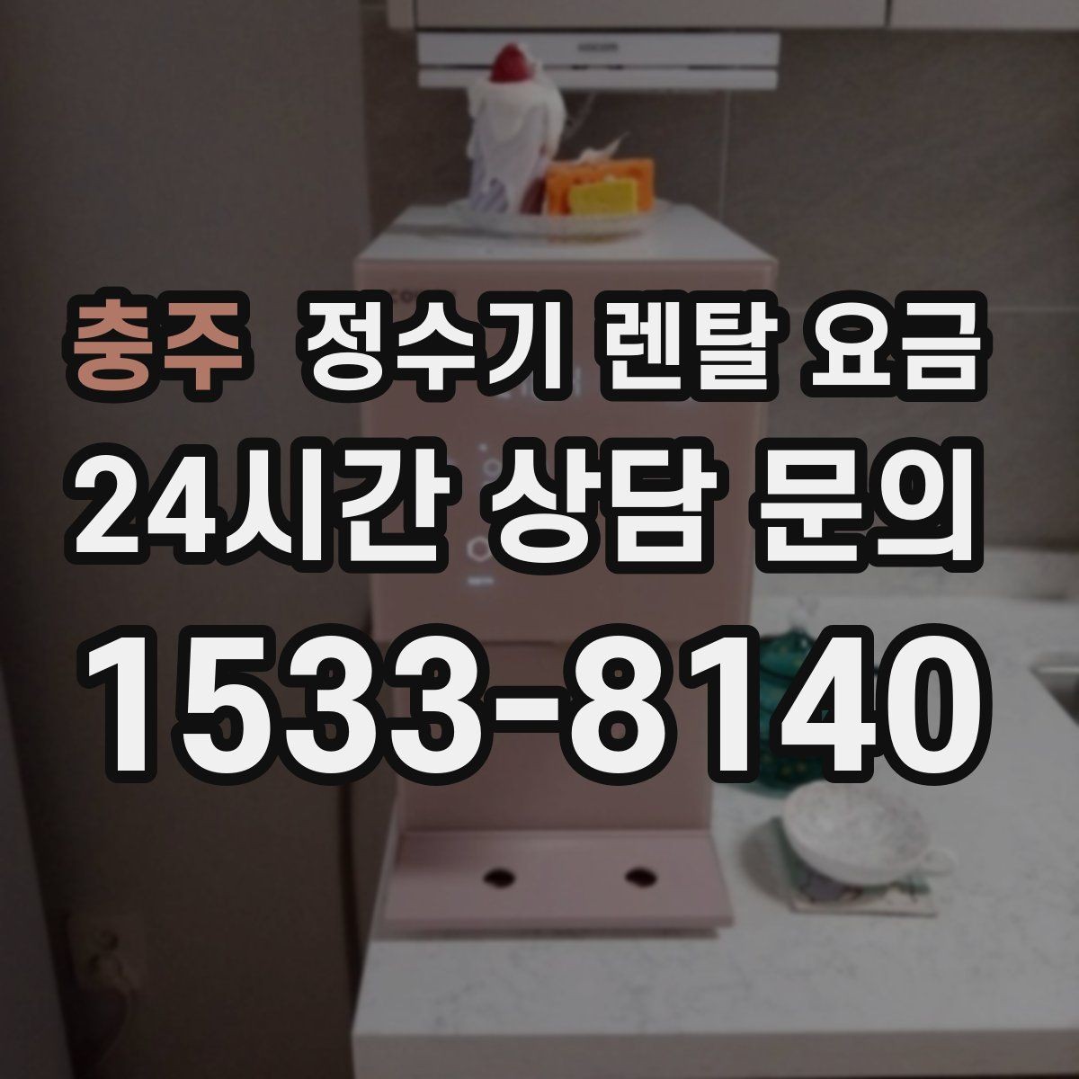 충주 정수기 렌탈 요금 사용 환경에 따라 달라지는 기준