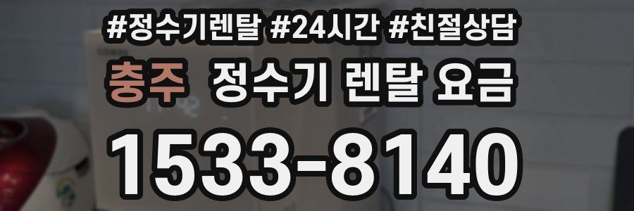 충주 정수기 렌탈 요금
