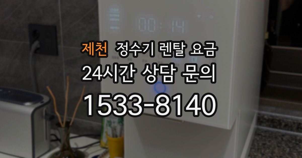 제천 정수기 렌탈 요금