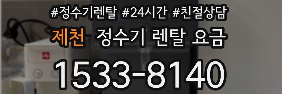 제천 정수기 렌탈 요금