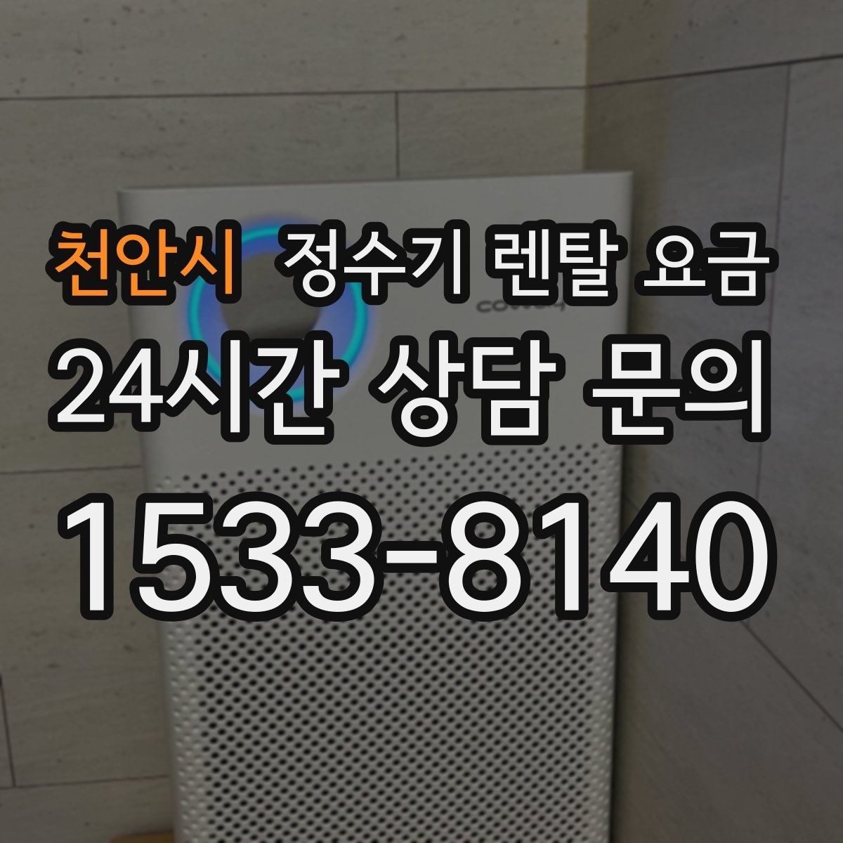 천안시 정수기 렌탈 요금 이벤트 기간에 따라 달라지는 조건
