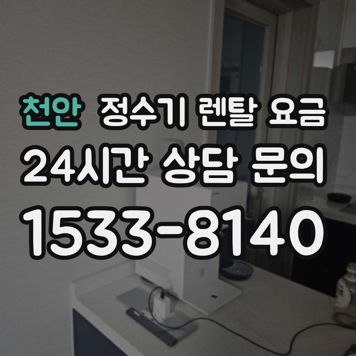 천안 정수기 렌탈 요금
