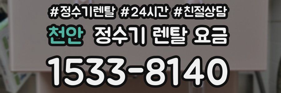 천안 정수기 렌탈 요금