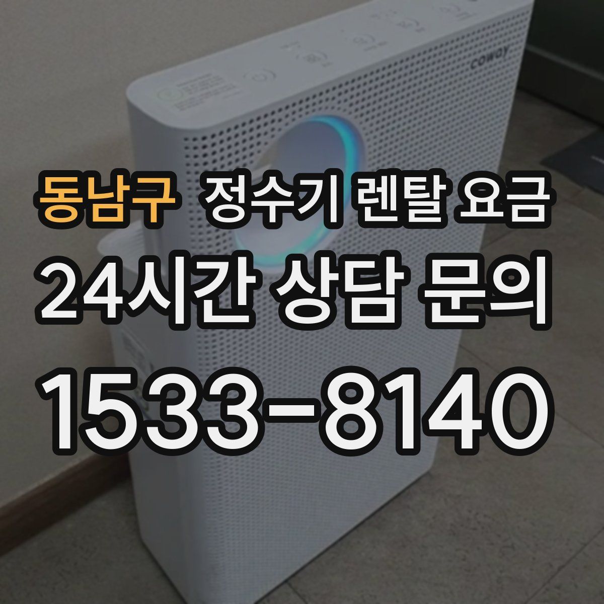 동남구 정수기 렌탈 요금