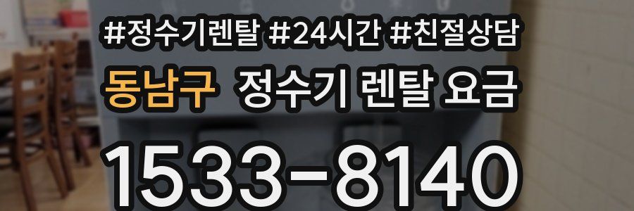 동남구 정수기 렌탈 요금