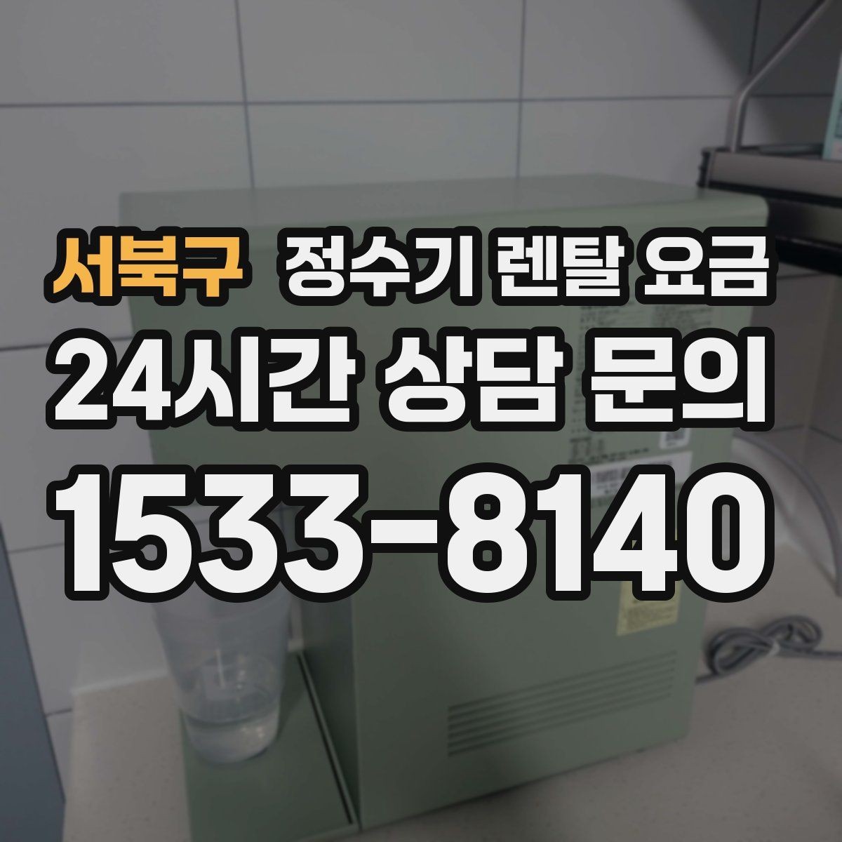서북구 정수기 렌탈 요금 선택 전 필수 체크리스트 정리