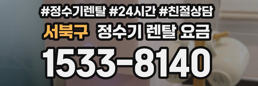 서북구 정수기 렌탈 요금
