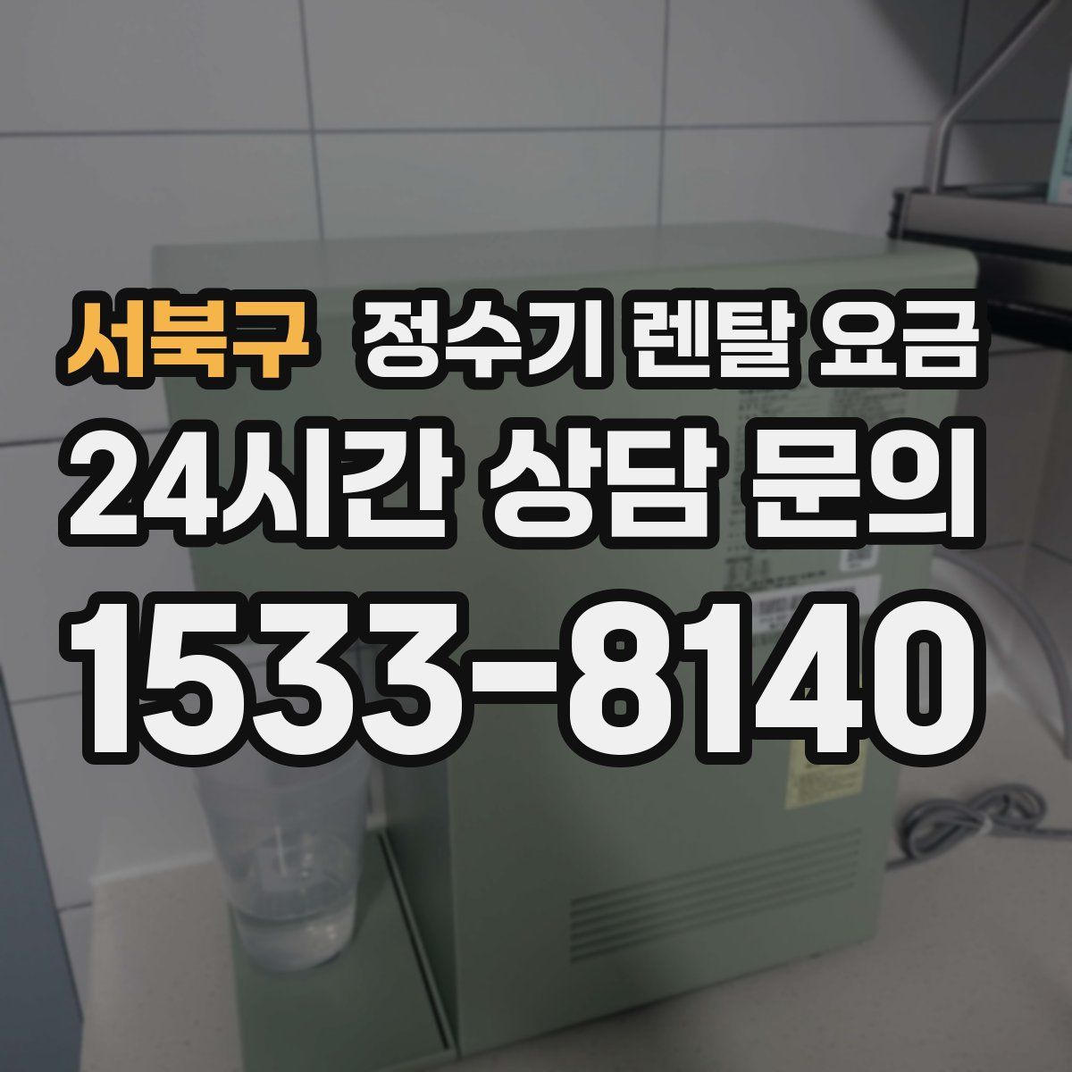 서북구 정수기 렌탈 요금