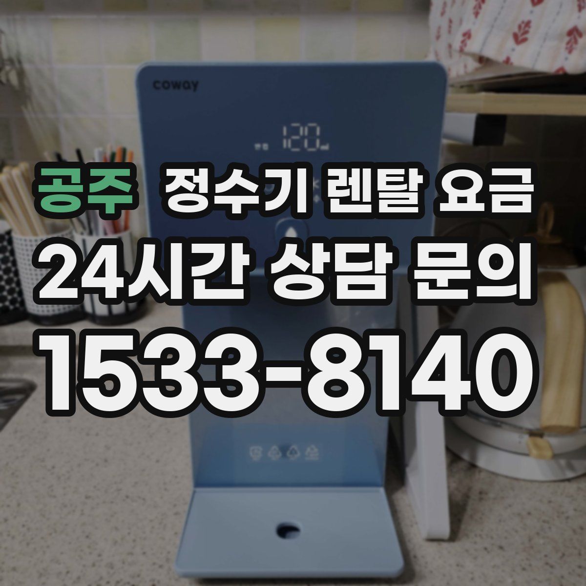 공주 정수기 렌탈 요금