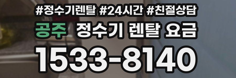 공주 정수기 렌탈 요금