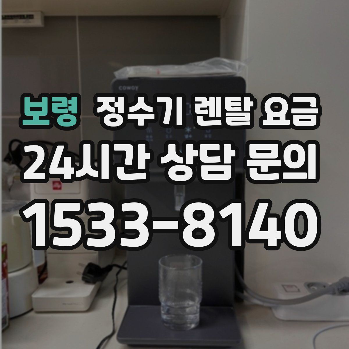 보령 정수기 렌탈 요금