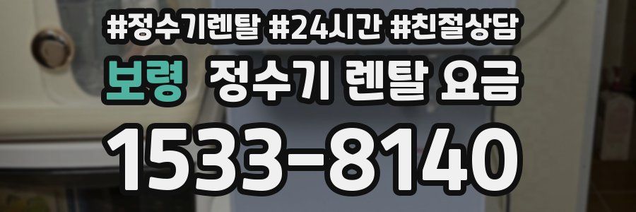 보령 정수기 렌탈 요금