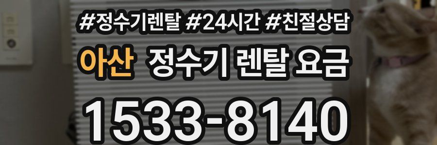 아산 정수기 렌탈 요금