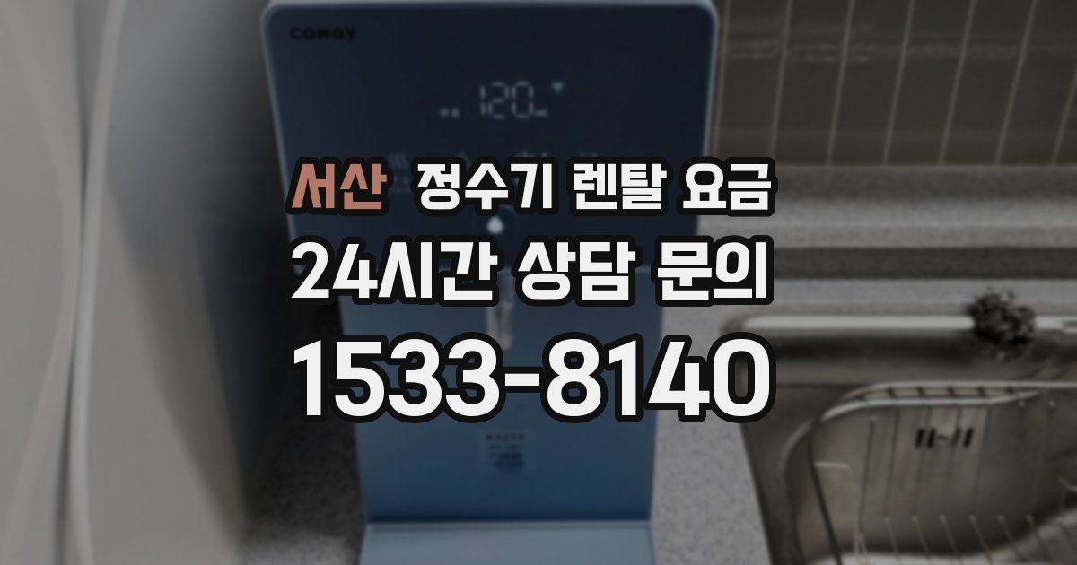 서산 정수기 렌탈 요금