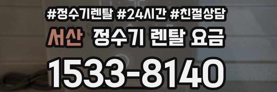 서산 정수기 렌탈 요금