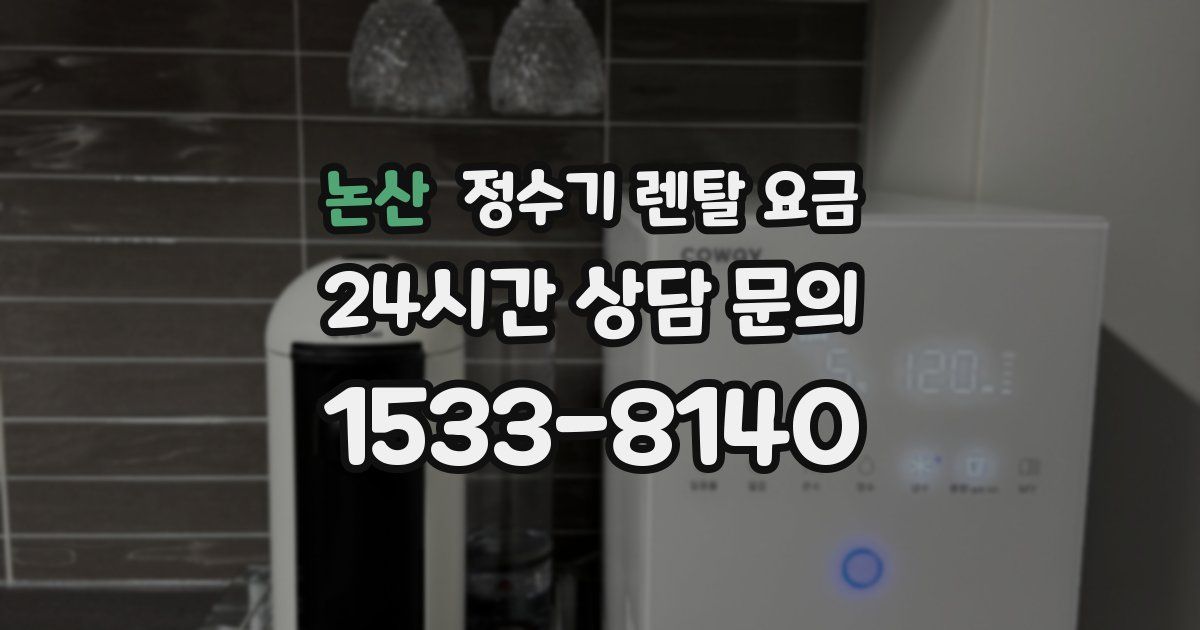 논산 정수기 렌탈 요금