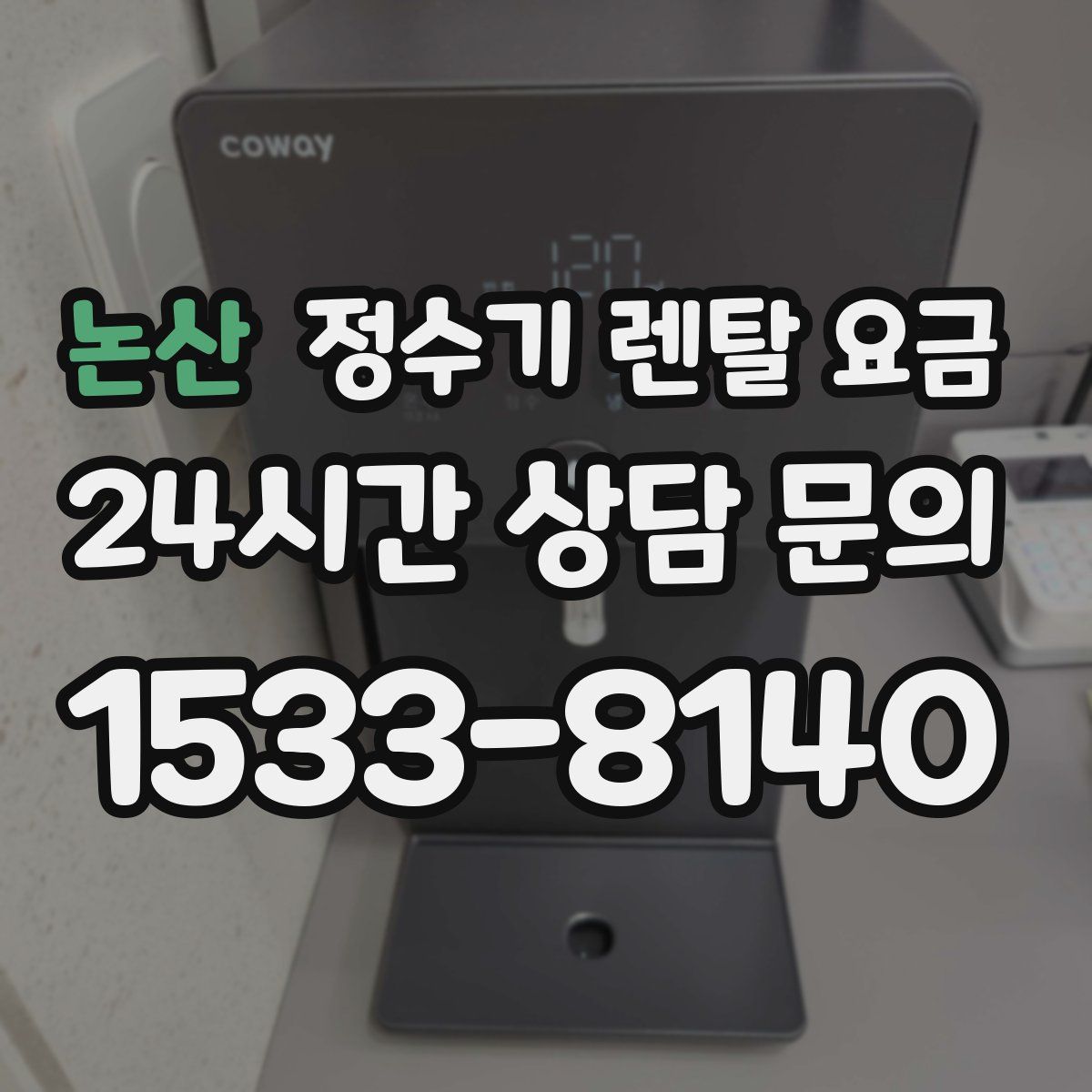 논산 정수기 렌탈 요금