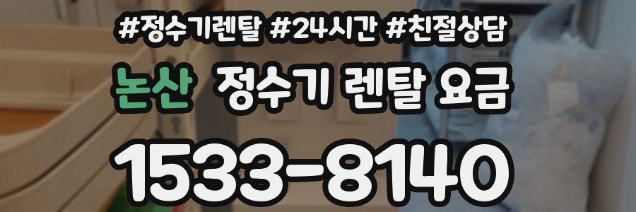 논산 정수기 렌탈 요금