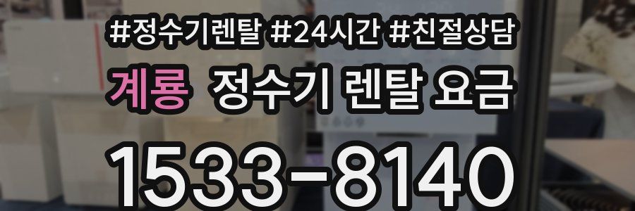 계룡 정수기 렌탈 요금