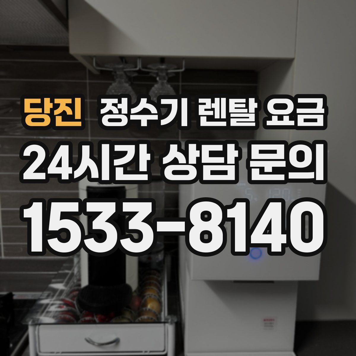 당진 정수기 렌탈 요금