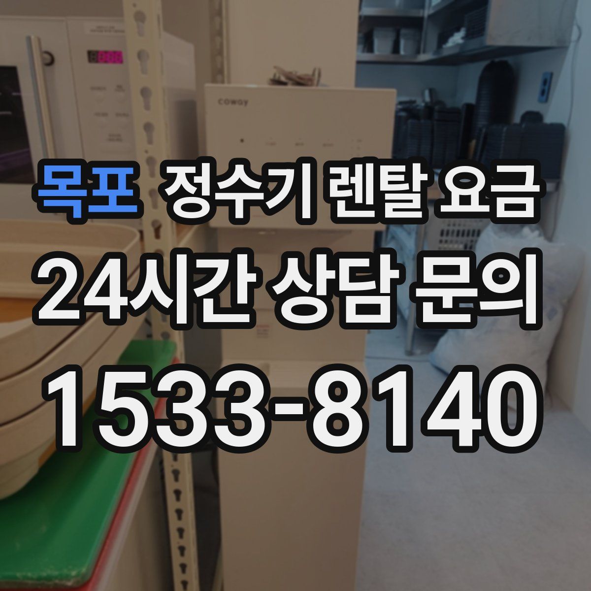 목포 정수기 렌탈 요금