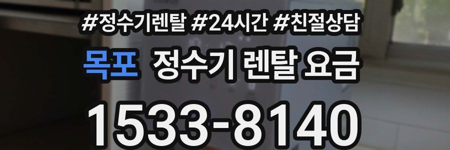 목포 정수기 렌탈 요금