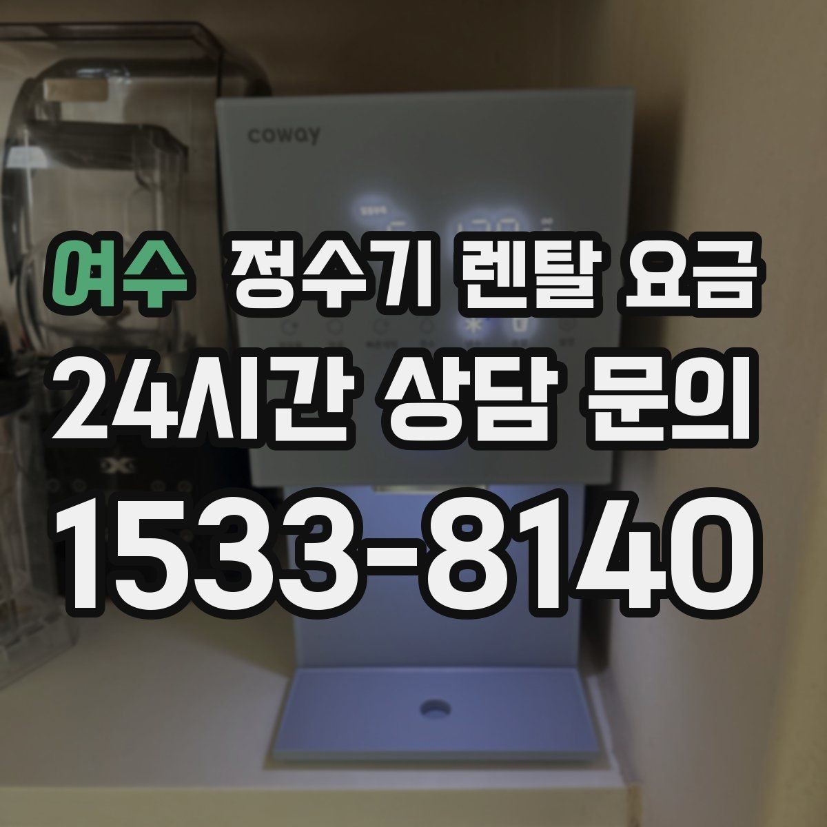 여수 정수기 렌탈 요금 필터 성능만으로 판단하면 아쉬운 이유