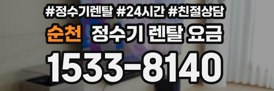 순천 정수기 렌탈 요금