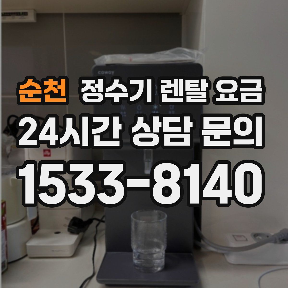 순천 정수기 렌탈 요금