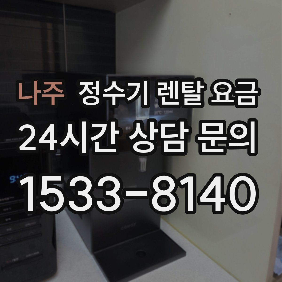 나주 정수기 렌탈 요금 어린 자녀가 있는 집은 무엇을 먼저 볼까