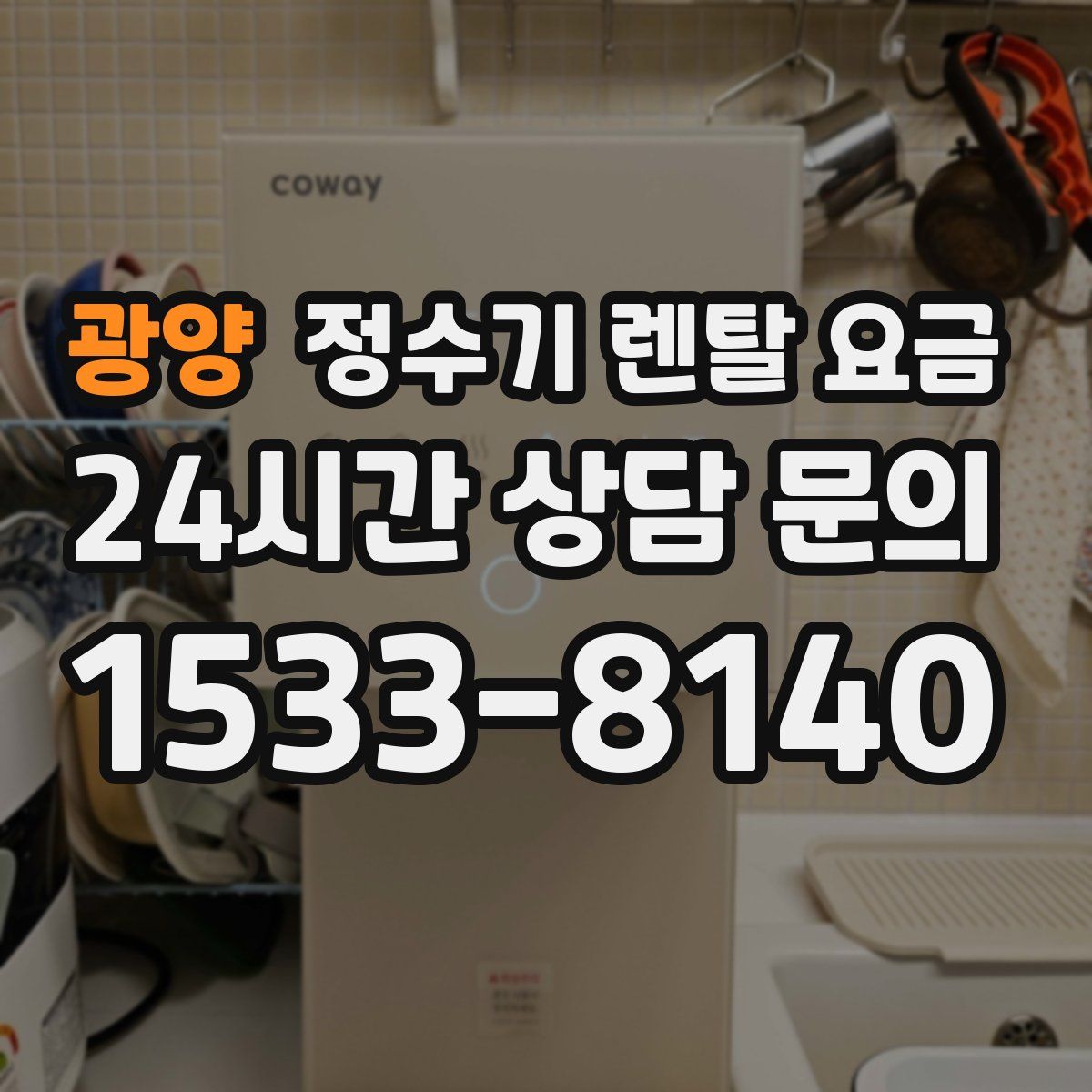 광양 정수기 렌탈 요금