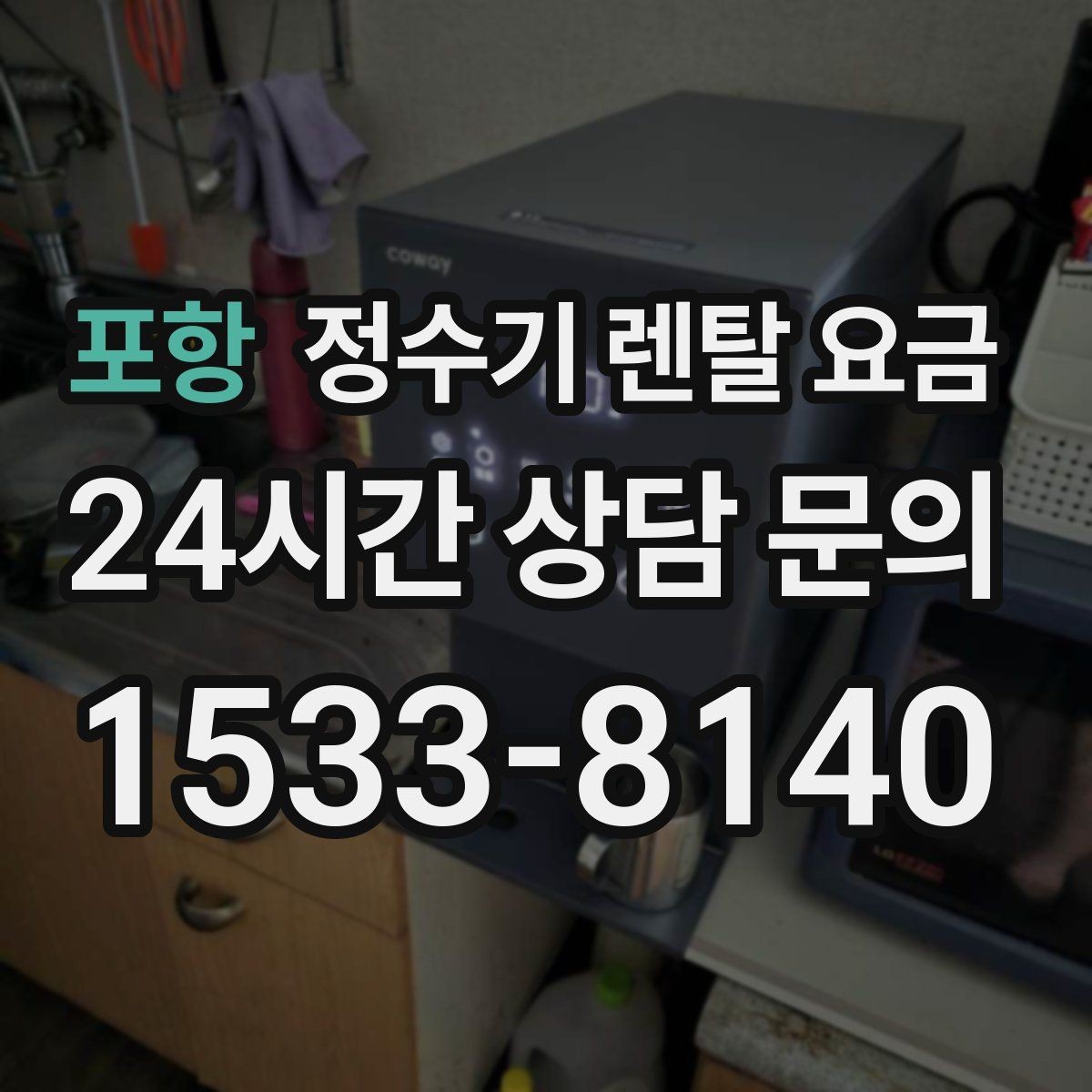 포항 정수기 렌탈 요금 코크 위생 관리까지 따져야 하는 이유
