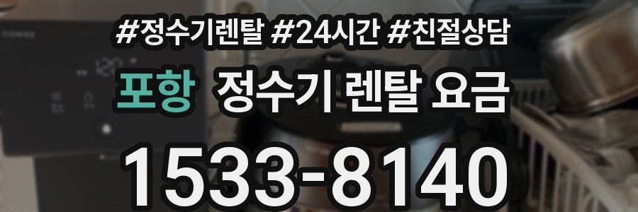 포항 정수기 렌탈 요금