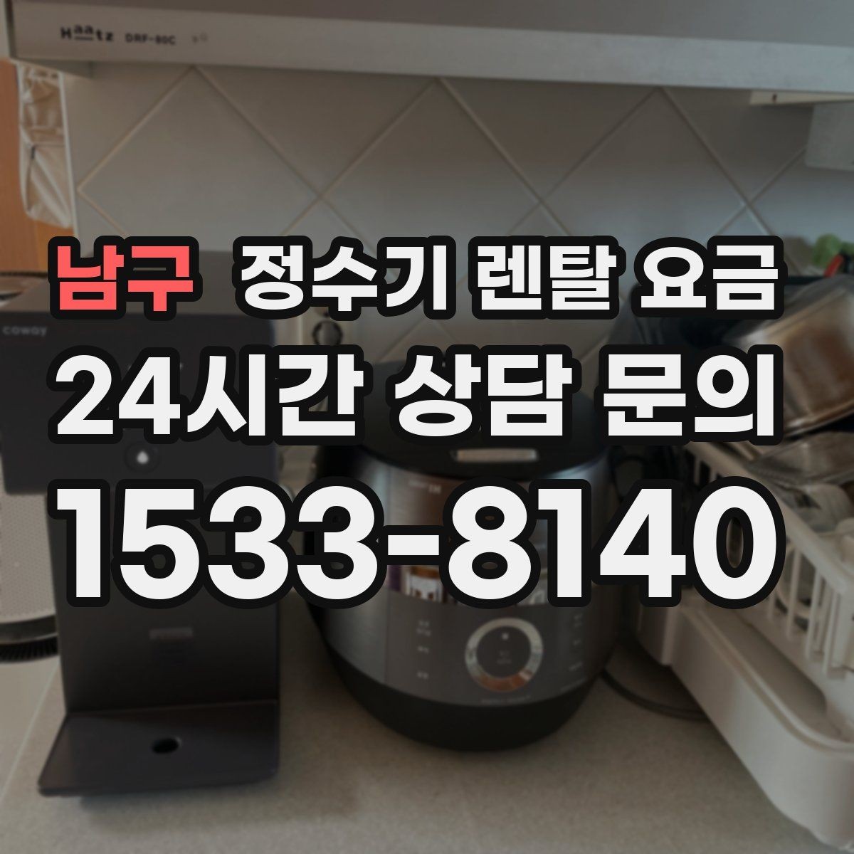 남구 정수기 렌탈 요금 월 부담을 줄이면서 만족도 높이는 방법