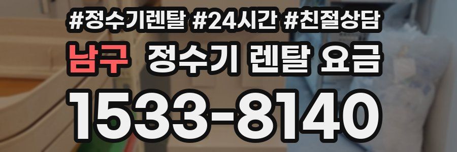 남구 정수기 렌탈 요금