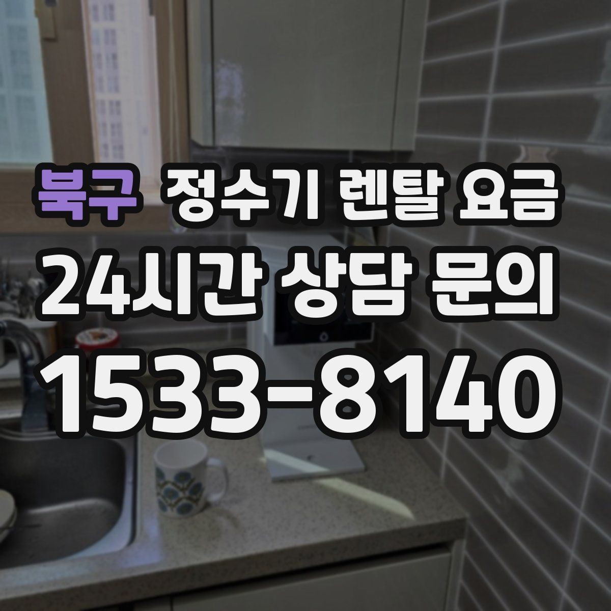 북구 정수기 렌탈 요금 차·커피 자주 마시는 집에 맞는 선택