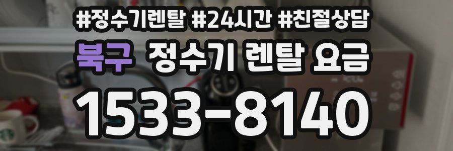 북구 정수기 렌탈 요금