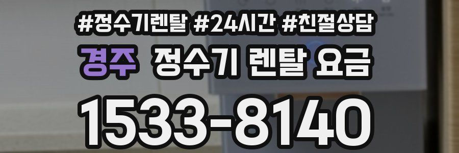 경주 정수기 렌탈 요금