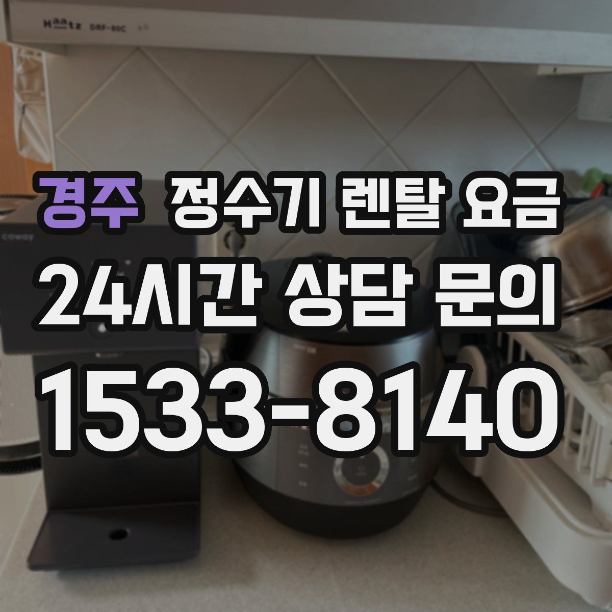 경주 정수기 렌탈 요금