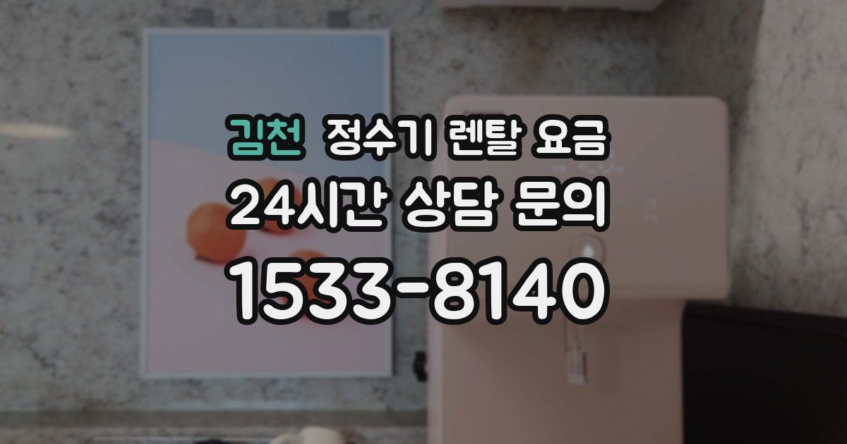 김천 정수기 렌탈 요금