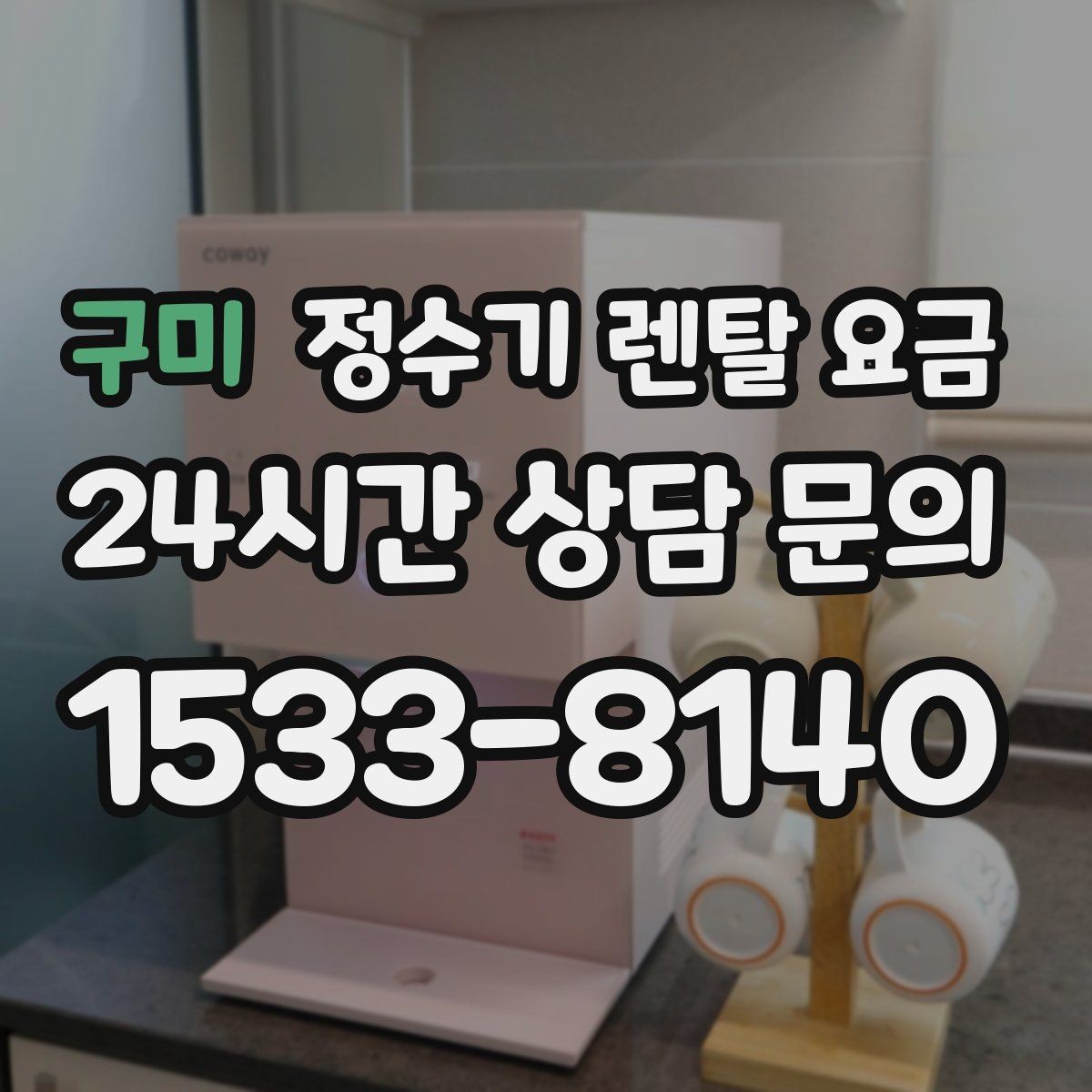 구미 정수기 렌탈 요금 비교 전에 꼭 알아야 할 기본 구조 정리