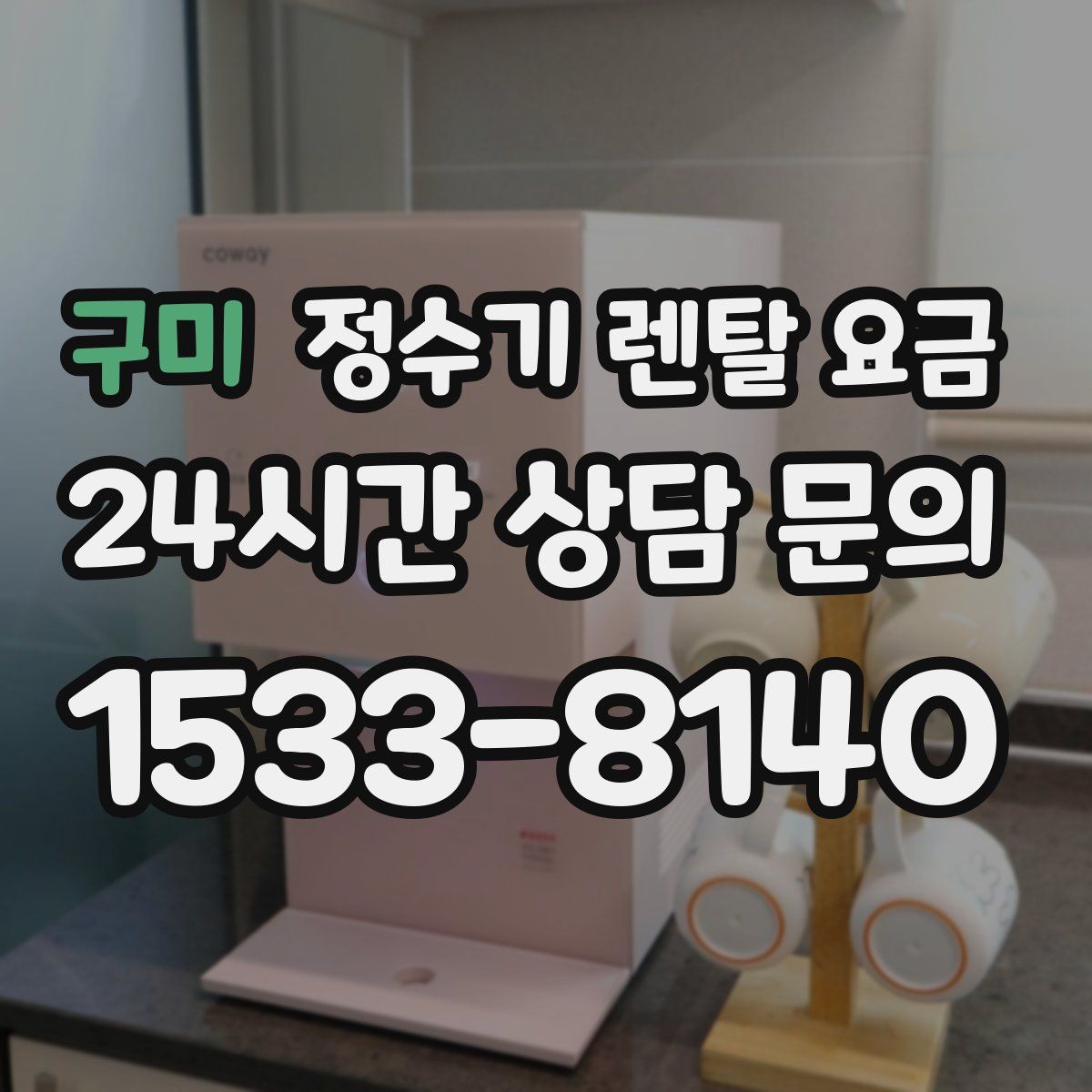 구미 정수기 렌탈 요금