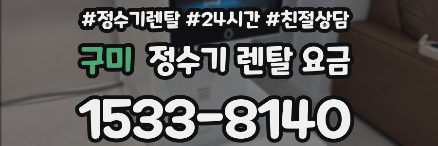 구미 정수기 렌탈 요금
