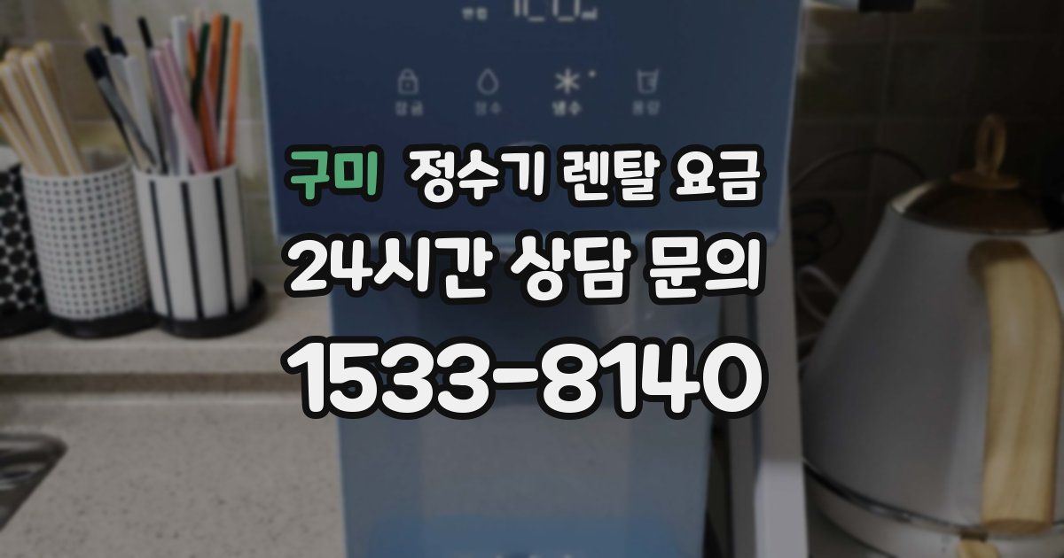 구미 정수기 렌탈 요금
