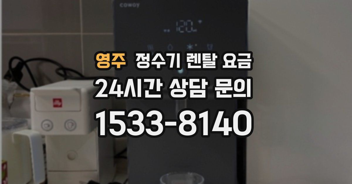 영주 정수기 렌탈 요금