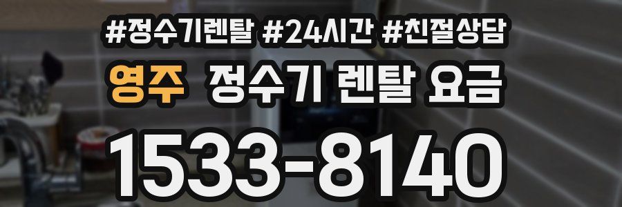영주 정수기 렌탈 요금